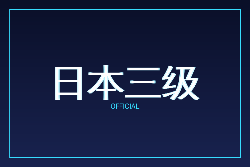 日本三级